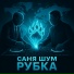 Саня Шум