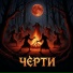 Дмитрий Цилемский