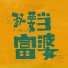 一杯陈豆浆