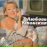 Lyubov' Uspenskaya