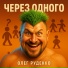 Олег Руденко
