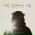 KIM SUNGYOUN feat. 최예나