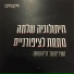 רקמות feat. XAIM