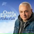 Олег Ершов