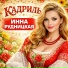 Инна Рудницкая