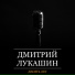 Дмитрий Лукашин