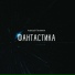 Алексей Лузянин