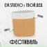 DK STUDIO feat. Аудиожурнал "Твой дед"
