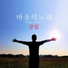바울의노래