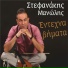 Manolis Stefanakis