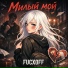 FUCXOFF