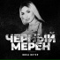 Вика Ветер