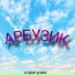 карапузик