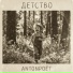 Antonpoët