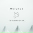MniShek