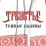 Треустье