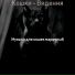 Музыка для кошек марочный