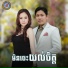 ទ ព ប ប ផ , Ponleu Neakhos