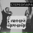 Стереопара