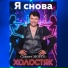 Славич МОРОЗ
