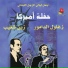 Zaghloul Al Damour, Zein Shoueib