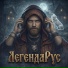 ЛегендаРус
