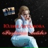 Юлия Артёмова