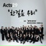 Acts 29 연예인 합창단
