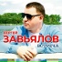 Сергей Завьялов