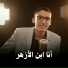 عبدالله خميس ابوخشيم