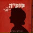 נדב דלומי, Rivka Michaeli