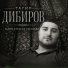 Тагир Дибиразул