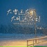 林嘉良