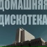 домашняя дискотека