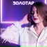 ЗОЛОТАЯ