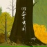 江子岸