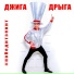 Джига Дрыга