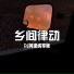 DJ阿诺
