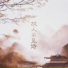 晃儿, 朝歌夜弦
