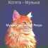 Музыка для кошек Ретро