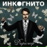 Инкогнито