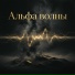 Dr. Veda, Альфа волны