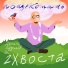 Данила Дуденков, 2Хвоста