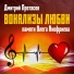 Дмитрий Протасов