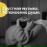 Vond Ace, Грустная музыка