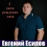 Евгений Есипов
