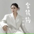 小娜娜