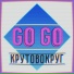 КРУТОВОКРУГ