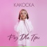 какОска, ПАНЧ