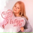 Milana Star feat. Мама